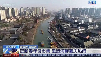 高光亮相！央視多檔欄目聚焦里運河“年貨大集”