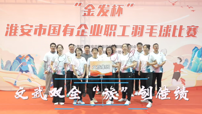 羽球飛揚(yáng)，展文旅風(fēng)采！